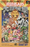 Takahashi Meijin no Daibouken Jima (Super Famicom)